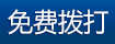 免费拨打电话